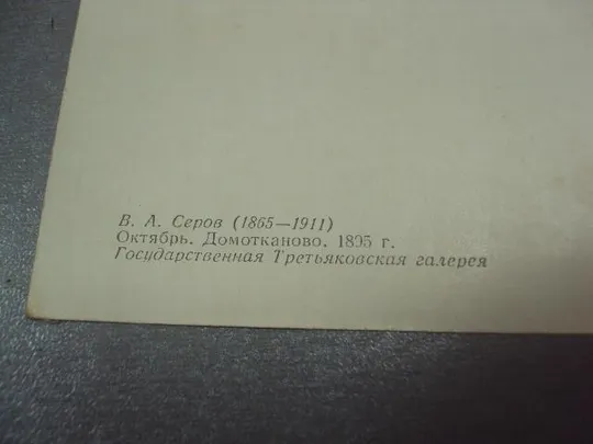 открытка серов октябрь домотканово 1957 №4511 Недорого