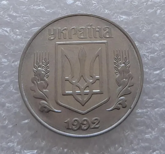 (3152) 5 копійок 1992 здвоєння елементів зображення на реверсі та аверсі, двійний удар (5 копеек 1992 брак) З аукціону