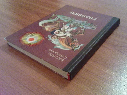 Купити Сліпачук Р.Родовичі.