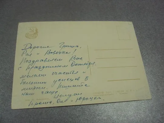 Купити открытка акимушкин да здравствует 41 годовщина великого октября 1958 №11621