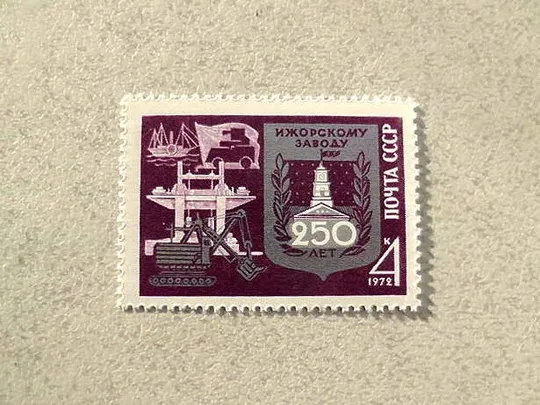 Поштова марка СРСР " 250 років Іжорському заводу " 1972 рік ** Ціна