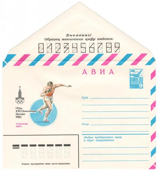 Толкание ядра. Игры 22 Олимпиады. ХМК. 1980 рік. СРСР Ціна