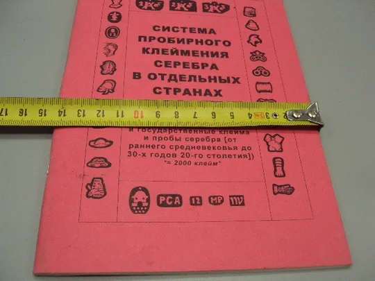 Книга каталог Система пробирного клеймения серебра в отдельных странах мира 20,5х14,5 см №15469 З аукціону