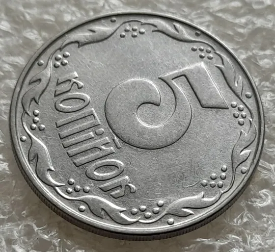 (6318) 5 копійок 1992 царапини штемпеля біля 2 та 3 грона на реверсі (5 копеек 1992 брак) Продаж