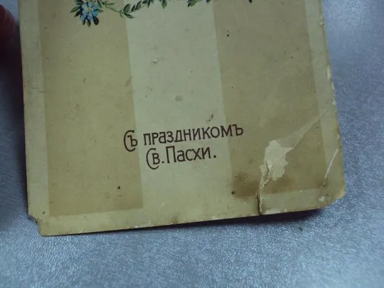 открытка с праздником святой пасхи  №1722 Інтернет-аукціон