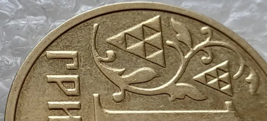 (4689) 1 гривня 2003 зминання елементів зображення на реверсі (1 гривна 2003 брак) З аукціону