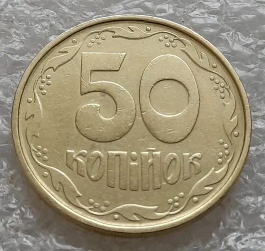 (1009) 50 копійок 1992 1АГм (трапеція на реверсі) (50 копеек 1992 1АГм) Ціна