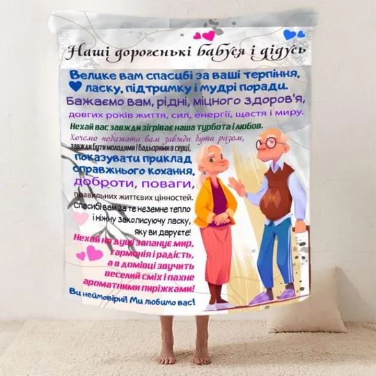 Плед 3D со своими пожеланиями для бабушки и дедушки "Бабусині та дідусеві м'які обійми" 2582_A 1209 Ціна