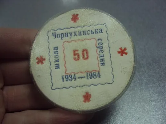 Купити знак чорнухинская средняя школа 1934-1984 50 лет полтавская область №11945