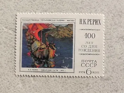 фото, Поштова марка СССР " 100 років від дня народження М. К. Реріха " 1974 рік **
