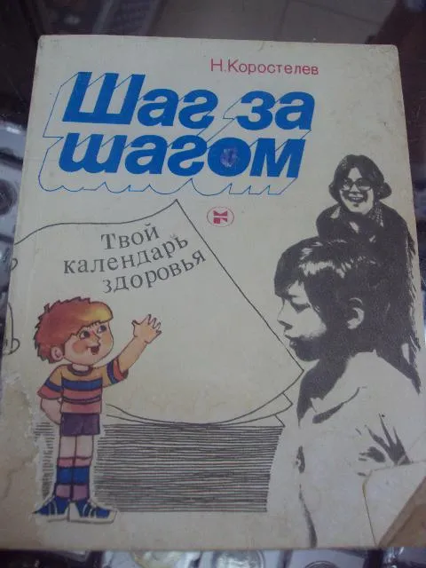 книга коростелев шаг за шагом  москва 1984 №167 Ціна