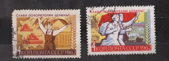 ПОКОРЕНИЕ ЦЕЛИНЫ = СССР - СРСР = 1962 р. = гаш. {} Ціна