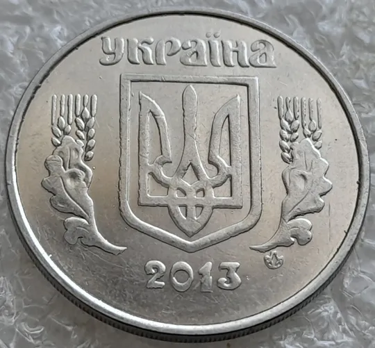 Купити (6643) 5 копійок 2013 брак &quot;крокодил&quot; (викрошки, розколи і напливи металу на аверсі)(5 копеек 2013)