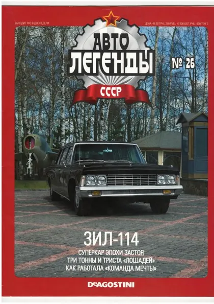 фото, Журнал Автолегенды СССР №26