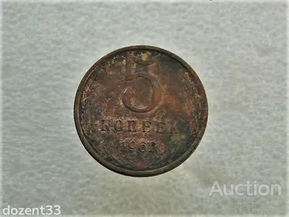 фото, 5 копійок 1962 рік СССР (903+)