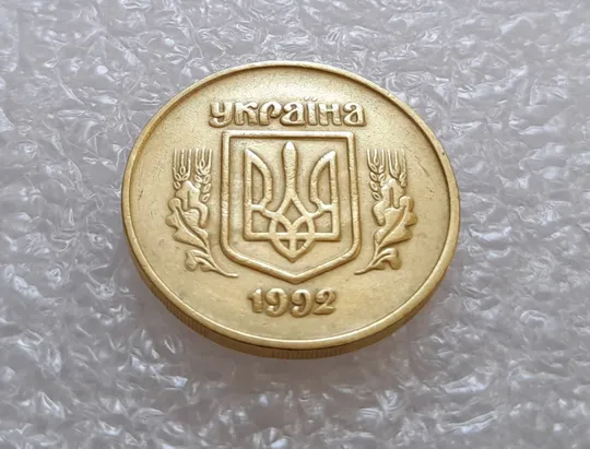 (3112) 50 копійок 1992 2.2ААм брак "привид" (призрак) на аверсі (50 копеек 1992) Продаж