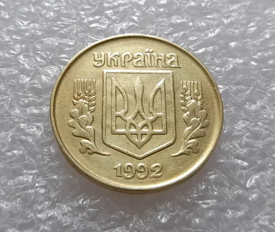 (3546) 25 копійок 1992 1.2ААв брак &quot;привид&quot; на аверсі (25 копеек 1992 призрак) Продаж