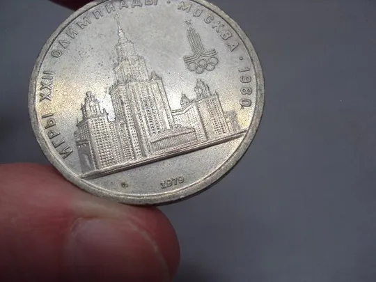 монета ссср 1 рубль 1979 олимпиада москва мгу №7781 Продаж