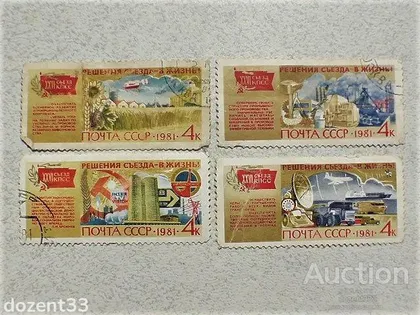 фото, Серія поштових марок СССР " Рішення з'їзду в життя! " 1981 рік
