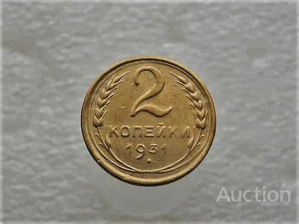 фото, 2 копійки 1931 рік СССР (229+)