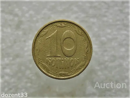 10 копійок 1992 рік Україна 2.1ВАк &quot; Крупний Гурт &quot; (870+) Ціна
