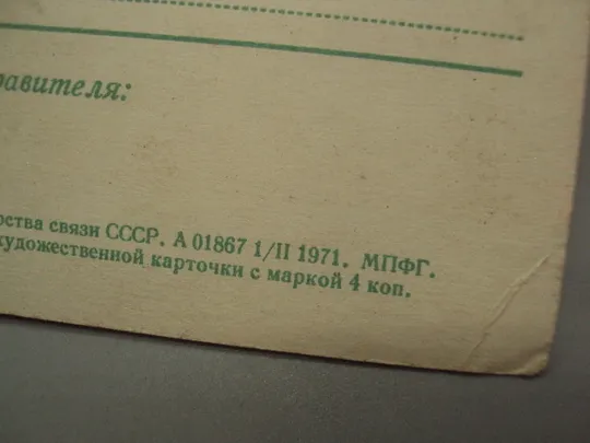 Открытка С праздником! октябрьская революция художник Ю. Косоруков 1971 год №16103 Характеристики