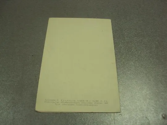 открытка кузнецов слава великому октябрю 1969 №11624 З аукціону