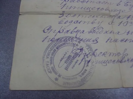 справка птице комбинат тасср 1943 №10938 Продаж