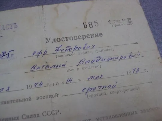 документ удостоверение войсковая часть 32158 на получение льгот 1975  №5335 Де купити