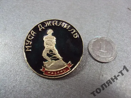 знак личности казань муса джалиль №11504 Ціна
