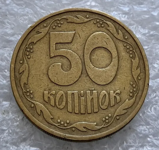 (1682) 50 копійок 1992 2.1ААм поворот (порушення соосності) (50 копеек 19922.1ААм брак) З аукціону