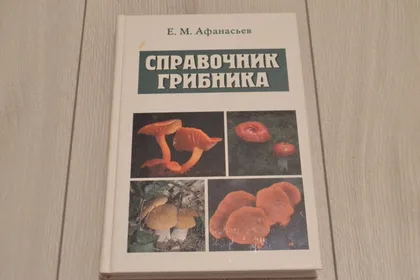 фото, "Справочник грибника" Е. М. Афанасьев