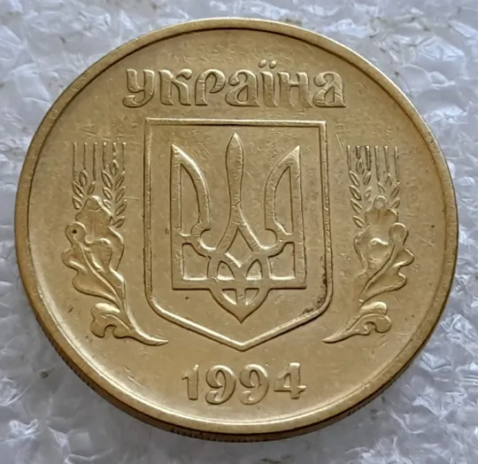 (2562) 50 копійок 1994 1.2АЕм поворот (порушення соосності) (50 копеек 1994 1.2АЕм брак сдвиг) Продаж