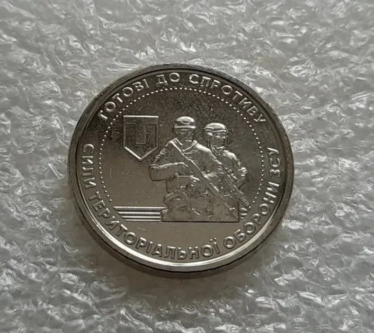 Купити (5502) 10 гривень 2022 Сили територіальної оборони ЗСУ