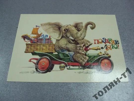 открытка поздравляю 1981 розанов №15625 Ціна