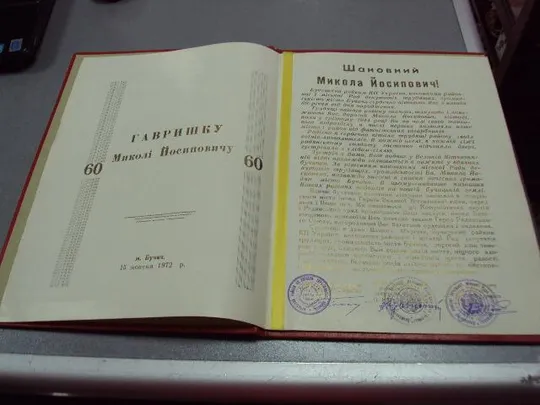 документ поздравление герой советского союза гсс бучач рк кпу 1972 №4431 Ціна