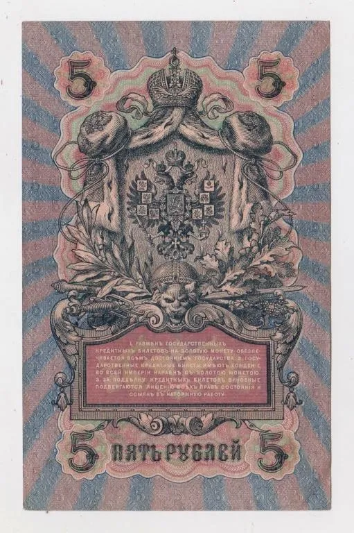 Купити 5 руб. = 1909 р. = ШИПОВ - БАРЫШЕВ = РОСІЯ = УА-158