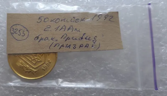 (3253) 50 копійок 1992 2.1ААм брак &quot;привид&quot; (призрак) на аверсі (50 копеек 1992) Де купити