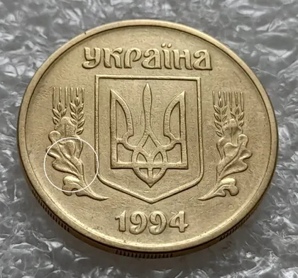 фото, (6022) 25 копійок 1994 1БВм різновид розколів на лівому нижньому листі на аверсі (25 копеек 1994 1БВм брак)