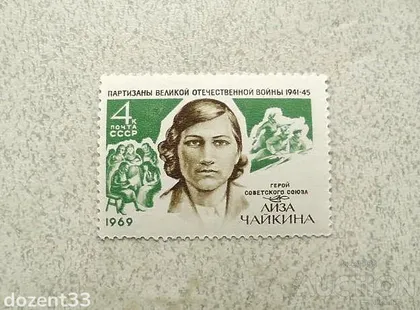 фото, Поштова марка СССР " Е.І.Чайкіна Пратизани ВОВ Герой Війни " 1969 рік **