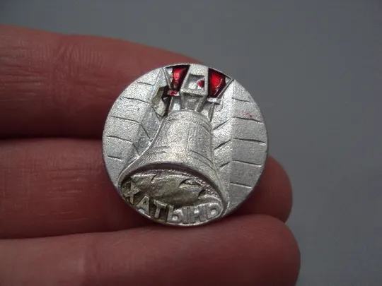 Купити Знак Хатынь колокол Беларусь круглый №16948