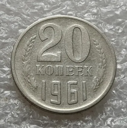 фото, (1072) 20 копеек 1961 СССР
