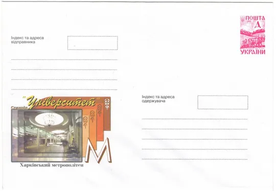 Харківський метрополітен станція Університет. 1999 рік. Україна Ціна