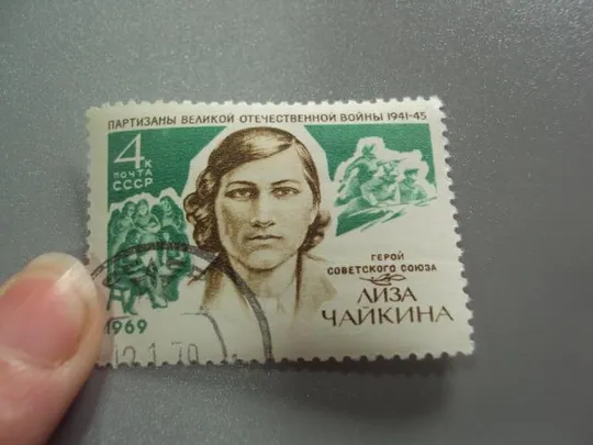 Купити марка ссср 1969 герой советского союза лиза чайкина партизаны вов гаш №9752