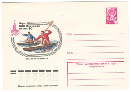 Гребля на байдарках. Игры 22 Олимпиады. москва - 80. ХМК. 1978 рік. СРСР Ціна