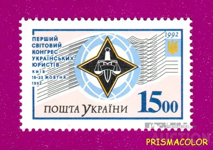 фото, ** УКРАЇНА 1992 марка Перший світовий конгрес українських юристів