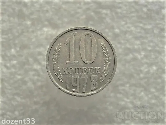 10 копійок 1978 рік  СССР (484+) Ціна