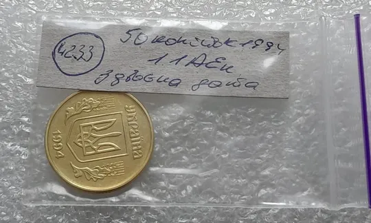 (4233) 50 копійок 1994 1.1АЕк здвоєння року карбування, двійний удар (50 копеек 1994 брак) Характеристики