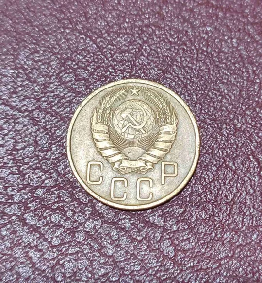 Купити СССР 5 копеек 1946 года. Дореформа