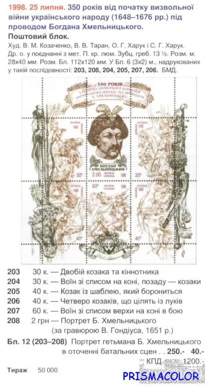 Купити ** УКРАИНА 1998 N203-208 (b12) блок Богдан Хмельницкий ! !